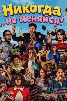 Никогда не меняйся!