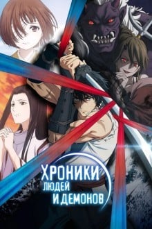 Хроники людей и демонов