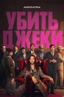 Убить Джеки