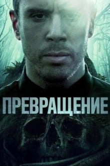 Становление