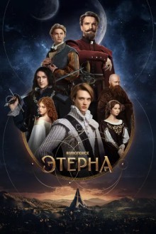 Этерна