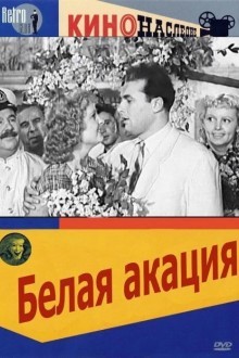 Белая акация