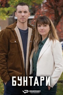 Бунтари