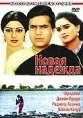 Новая надежда