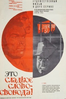 Это сладкое слово - свобода!