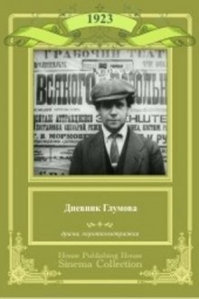 Дневник Глумова