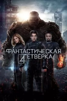 Фантастическая четвёрка