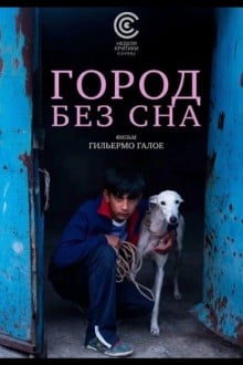 Город без сна