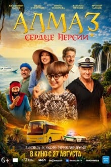 Алмаз «Сердце Персии»
