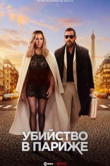Убийство в Париже