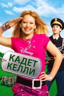 Кадет Келли