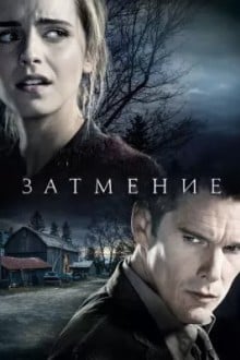 Затмение