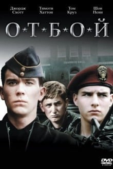 Отбой