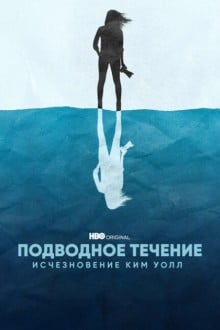 Подводное течение: Исчезновение Ким Валль