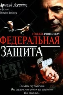 Федеральная защита