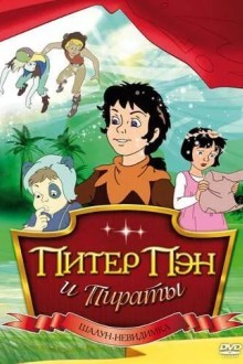 Питер Пэн и пираты