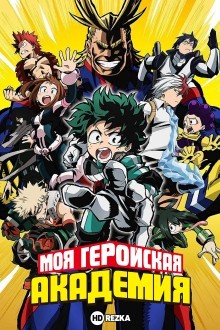 Моя геройская академия