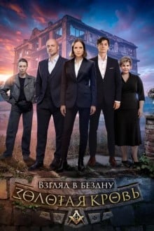 Золотая кровь. Взгляд в бездну