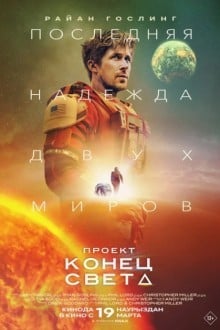 Проект «Конец света»