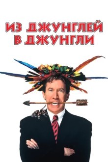 Из джунглей в джунгли