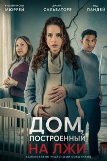 Дом, построенный на лжи