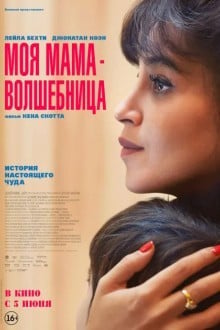 Моя мама — волшебница