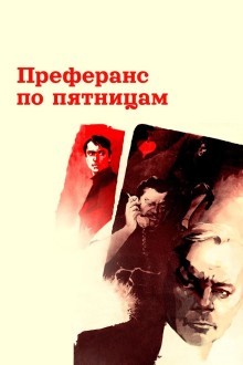 Преферанс по пятницам