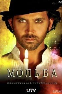 Мольба