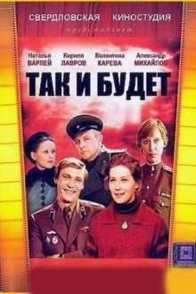Так и будет