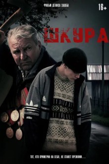 Шкура