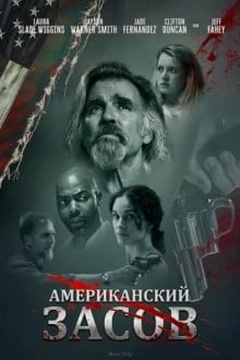 Американский засов