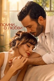 Помни любовь