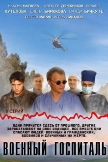 Военный госпиталь