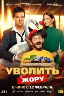 Уволить Жору