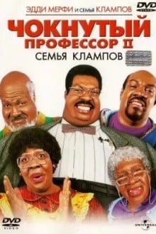 Чокнутый профессор II: Семья Клампов