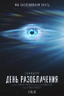 День разоблачения