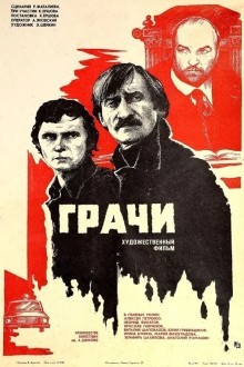 Грачи
