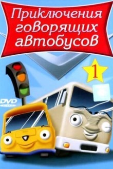 Приключения говорящих автобусов