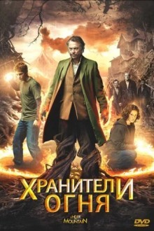 Хранители огня