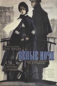 Белые ночи