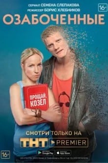 Озабоченные, или Любовь зла