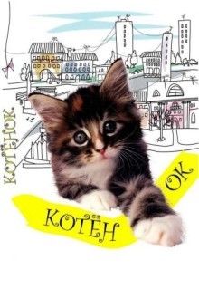 Котенок