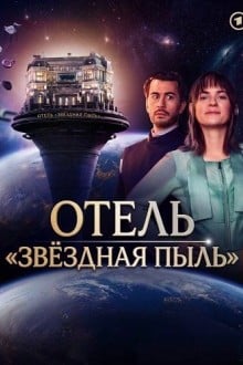 Отель «Звездная пыль»
