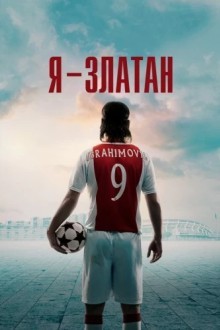Я - Златан