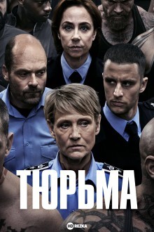 Тюрьма