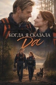 Когда я сказала да