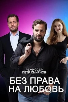 Без права на любовь