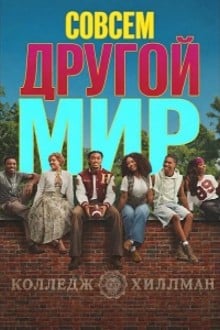 Другой мир