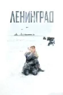 Ленинград