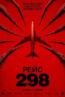 Рейс 298